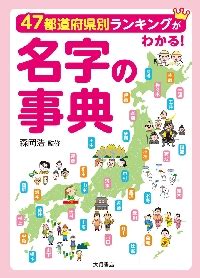 日本人 名字|名字事典オンライン